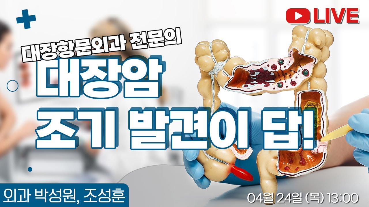 대장암, 조기 발견이 답이다! 대장항문외과 전문의가 알려 드립니다. _ 안양샘병원 외과 박성원, 조성훈 과장 [닥터샘톡톡]