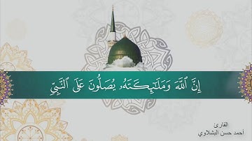 القارئ احمد البشلاوي