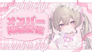 【メン限 】なにかやるメン限♡【#にっこりわたち / 新人Vtuber】