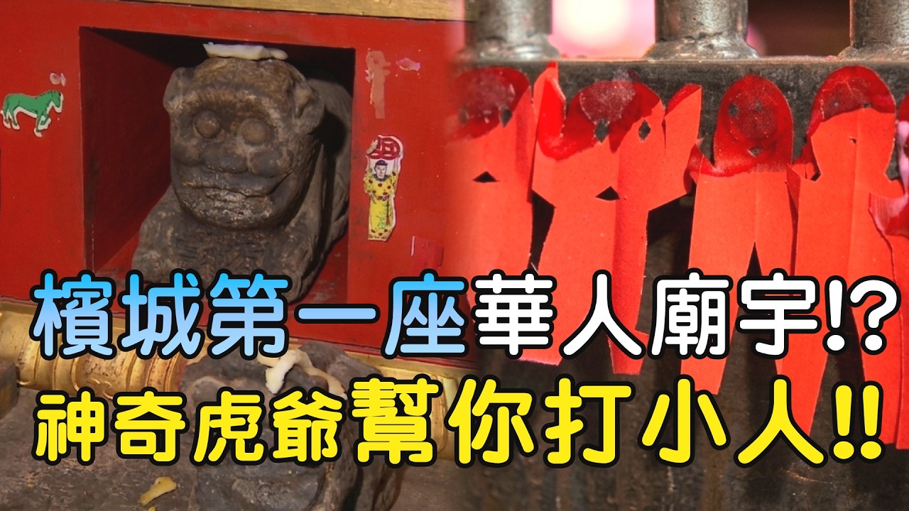 檳城第一座華人廟宇!? 神奇虎爺幫你打小人?? #寶島神很大 #虎爺 #馬來西亞