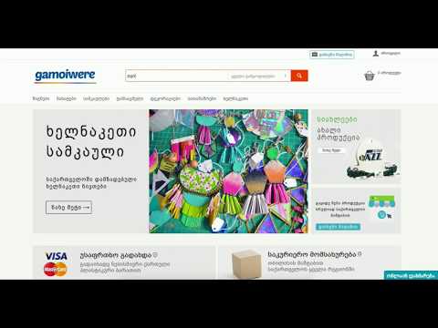 როგორ ვიყიდოთ პროდუქტი Gamoiwere.ge ზე ?