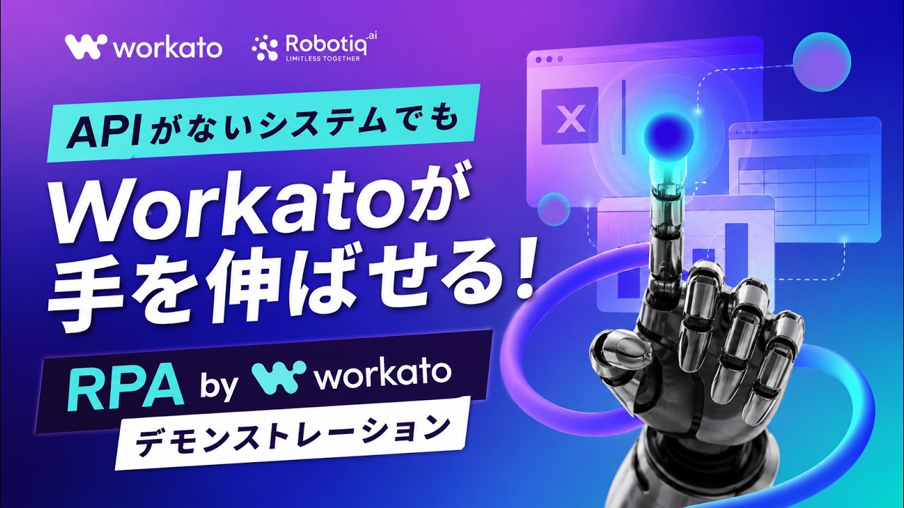 【APIがないシステムでもWorkatoが手を伸ばせる!】RPA by Workatoデモンストレーション
