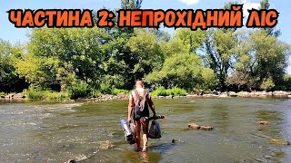 НЕПРОХІДНИЙ ЛІС / ПОХІД НА РИБОЛОВЛЮ В ДИКІ МІСЦЯ частина 2