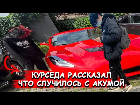 Курсед Про Акуму и Куда Он Пропал