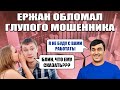 Ержан обломал глупого мошенника, который уже ему звонил