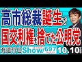 高市総裁誕生で 国交利権を捨てた公明党 / 上から目線の公明党の斎藤代表 中〇からの指令かな？ 国民民主と維新はどうする？【渡邉哲也Show】20251010-697 Vol.1
