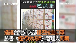 造謠台灣外交部援巴拉圭口罩　臉書《逐柯攻城師》管理人到案
