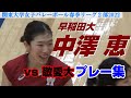 【女子バレーボール】中澤恵・早稲田大・VS 敬愛大・プレー集・関東大学春季リーグ2部2022