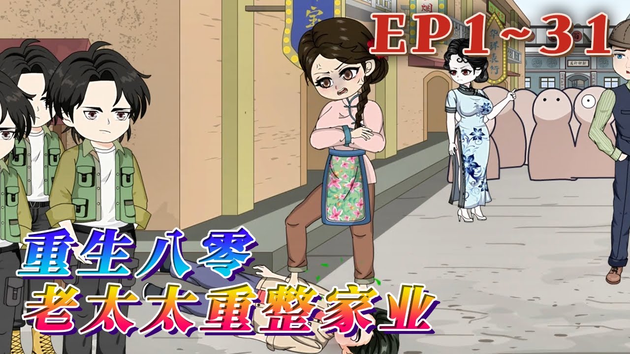 更新！🔥《重生八零：老太太重整家業》🎉七旬老太秦夢雲重生了。前一世，她有錢有房沒老公，結果爲了四個白眼狼兒子，牛馬一生。重生回來，她要帶着女兒獨美。勤勞可以致富，兒子勤勞，她致富…1~31#汪汪有聲書