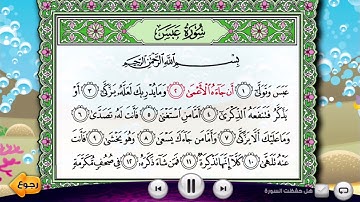 سوره عبس ١ الى٥