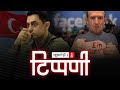 Facebook, Aamir Khan और Prashant Bhushan: दोहरेपन और पाखंड का दरबार । NL Tippani Episode 27