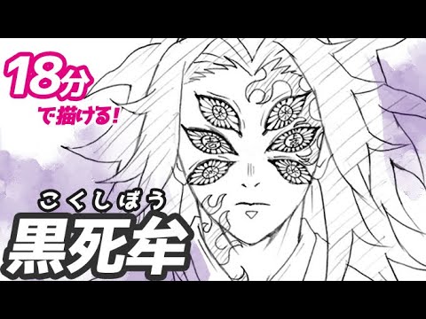 黒死牟 こくしぼう の簡単イラストの描き方 ゆっくり解説 鬼滅の刃 Drawing Kokushibou Demon Slayer Youtube