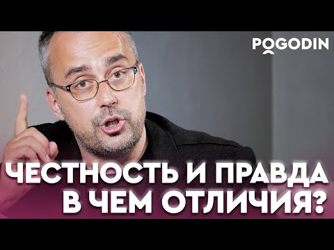 Видео: Разница между верностью и честностью