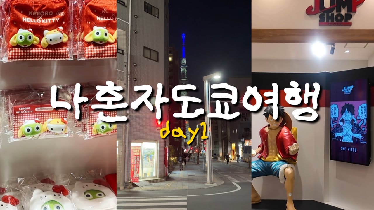 나혼자 도쿄여행 6박7일ㅣep.01 긴시초역 숙소, 스카이트리, 소라마치 쇼핑몰 구경 (케로로x산리오,도코데모잇쇼,점프샵,가챠)