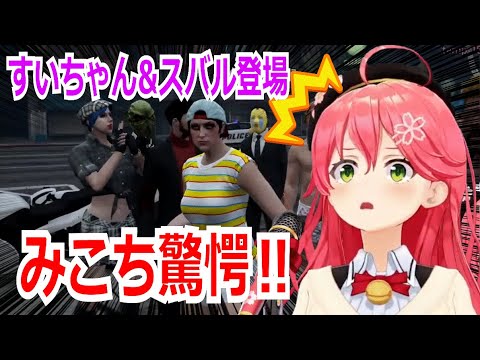 【ホロ切り抜き】すいちゃん&スバル登場に驚く みこち 【 GTAV 】