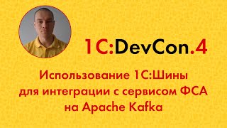 DevCon.4 9. Использование 1С:Шины для интеграции с сервисом ФСА на Apache Kafka