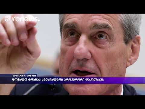 დონალდ ტრამპს სპეციალური პროკურორი დაკითხავს