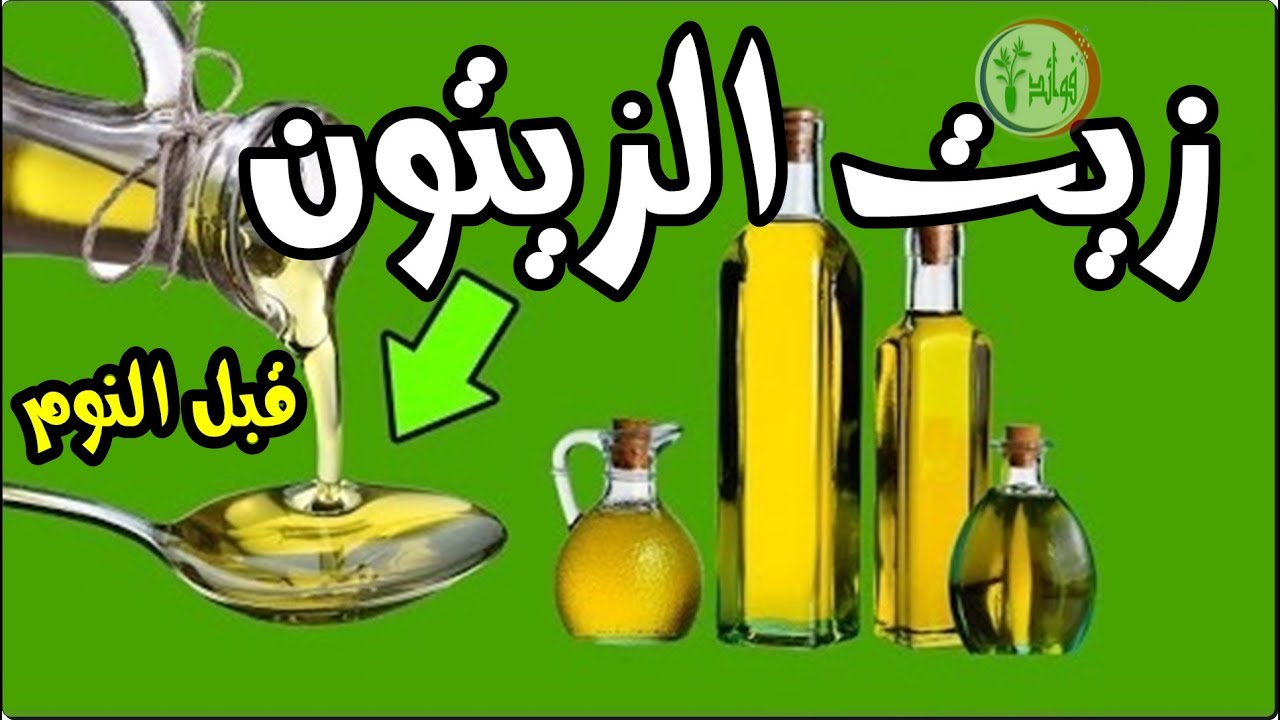 ماذا يحدث للجسم عند شرب زيت الزيتون قبل النوم؟