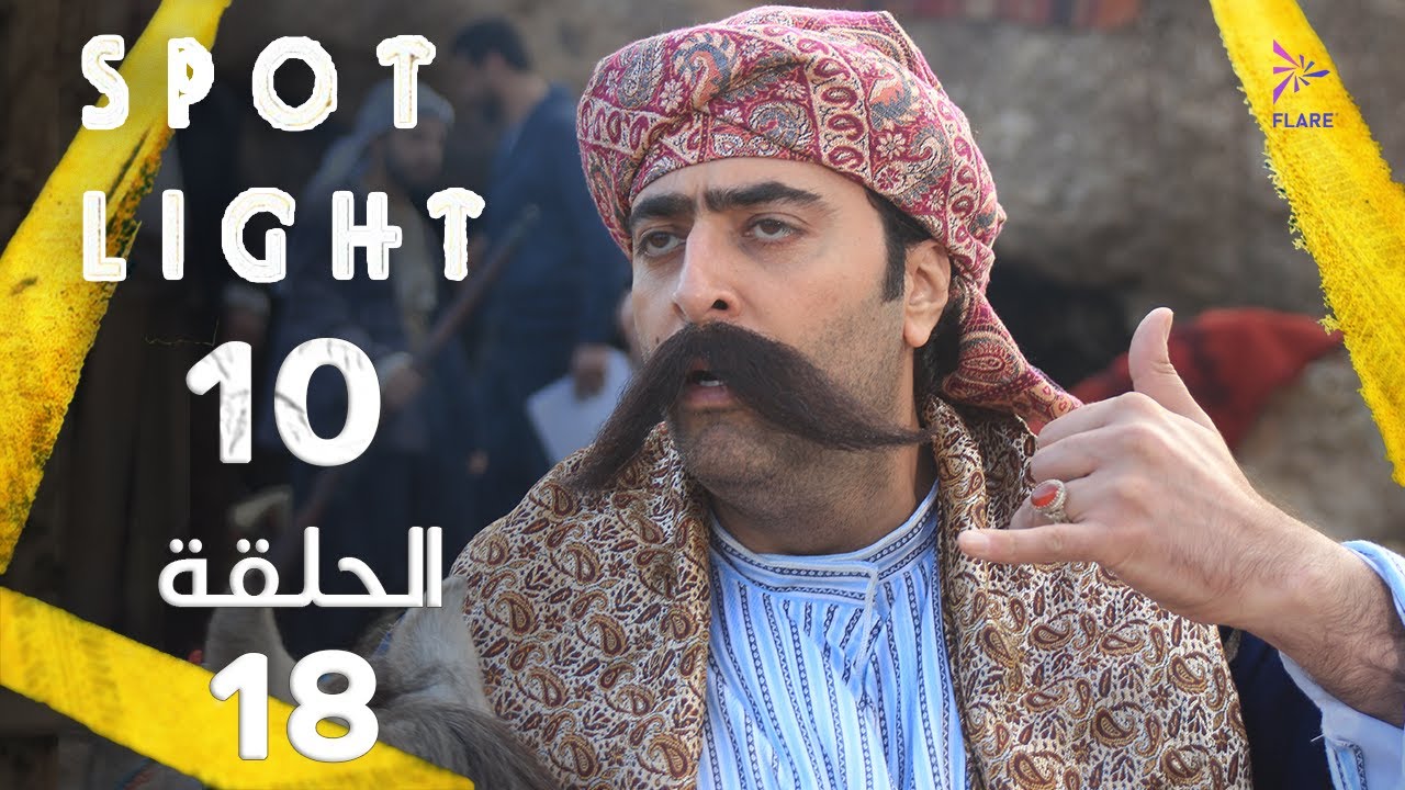Spotlight S10   Eps 18 #بقعة_ضوء الجزء 10 الحلقة 18