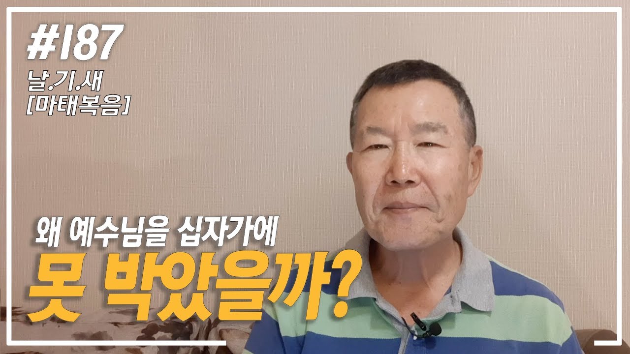 [날마다 기막힌 새벽 #187]  왜 예수를 십자가에 못 박았을까?