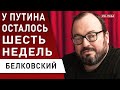 ⚡️ БЕЛКОВСКИЙ: путин хочет всё! референдум не пройдёт. Зеленский: осталось 6 недель. Байден, Гундяев