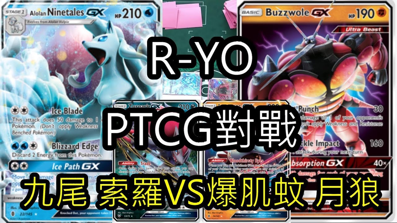 阿佑pokemon Tcg 對戰影片part 4 爆肌蚊月狼vs波爾凱尼恩 マッシブーンbuzzwole Vsボルケニオンvolcanion Youtube 阿佑pokemon Tcg 對戰影片part 4 爆肌蚊月狼vs波爾凱尼恩 マッシブーンbuzzwole Vsボルケニオンvolcanion Youtube