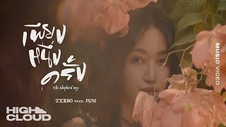 Txrbo Ft. PUN - เพียงหนึ่งครั้ง (The Shepherd Boy) [Official MV]