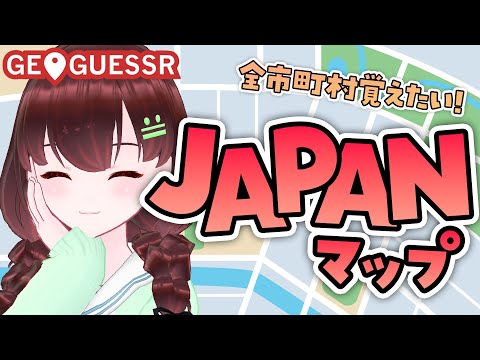 GEOGUESSR｜久しぶりにJAPANマップとのタイマン👊【舞音マリア￤ジオゲッサー】