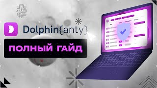 Как создавать МУЛЬТИАККАУНТЫ? Полный ГАЙД по антидетект браузеру Dolphin