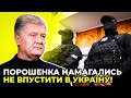 ⚡⚡ ЕКСКЛЮЗИВ! Перша заява ПОРОШЕНКА в Україні