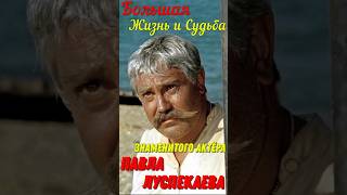 Большая жизнь и судьба знаменитого актёра театра и кино Павла Луспекаева!