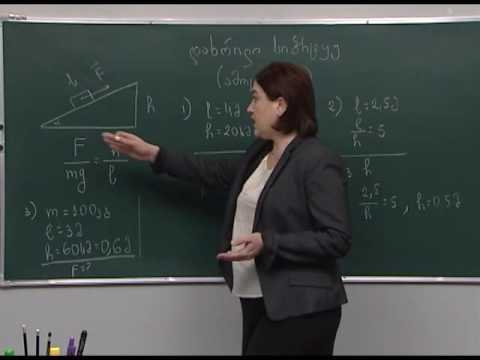 დახრილი სიბრტყე (ამოცანები)