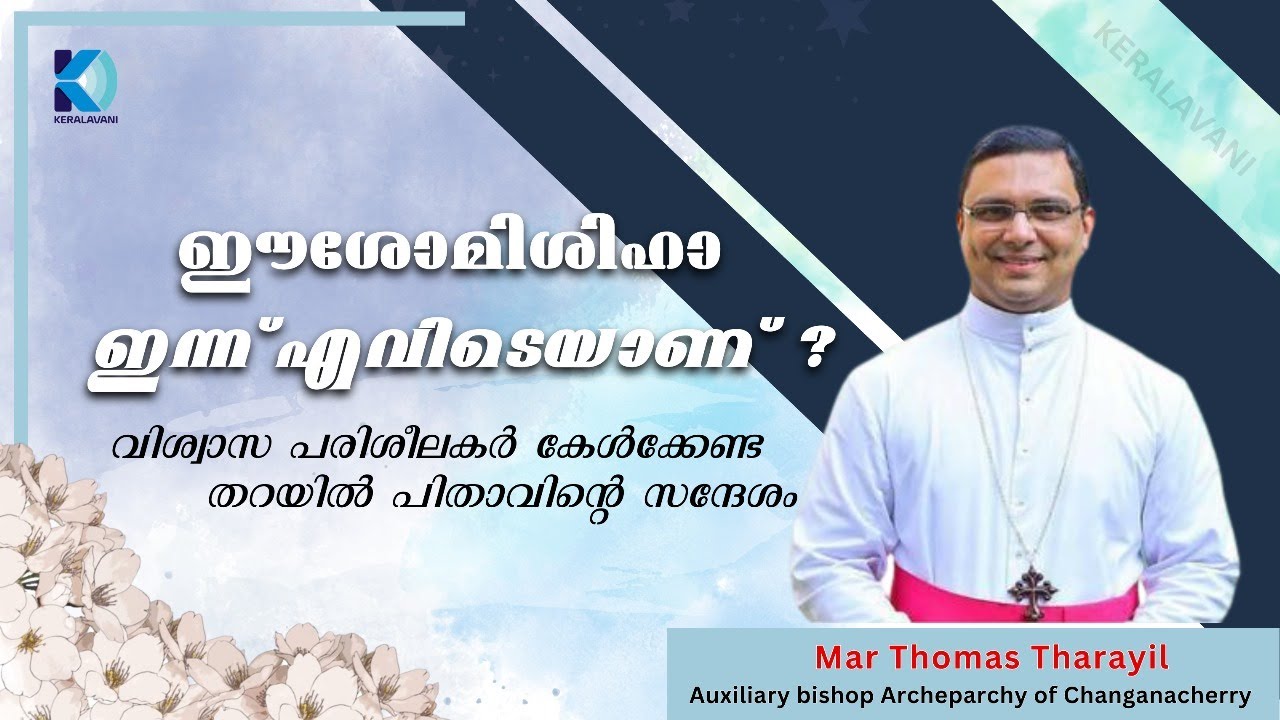 ഈശോമിശിഹാ ഇന്ന് എവിടെയാണ് ?// Mar Thomas Tharayil Auxiliary bishop Archeparchy of Changanacherry //