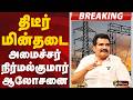 #BREAKING | திடீர் மின்தடை - அமைச்சர் நிர்மல்குமார் ஆலோசனை | TVK | Current Cut Issue | Nirmal Kumar