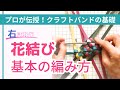 保存版！花結びの編み方（右手で押さえる結び方）【（一社）日本紙バンドクラフト協会】