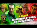 ВСЕ КИНОГРЕХИ "Васаби"