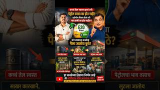 कच्चं तेल स्वस्त, मग पेट्रोल का महाग? Ethanol Blending Reality in India #jivangadeoriginal