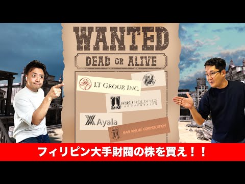 フィリピン大手財閥の株を買え！【フィリピン株】5/10/2024