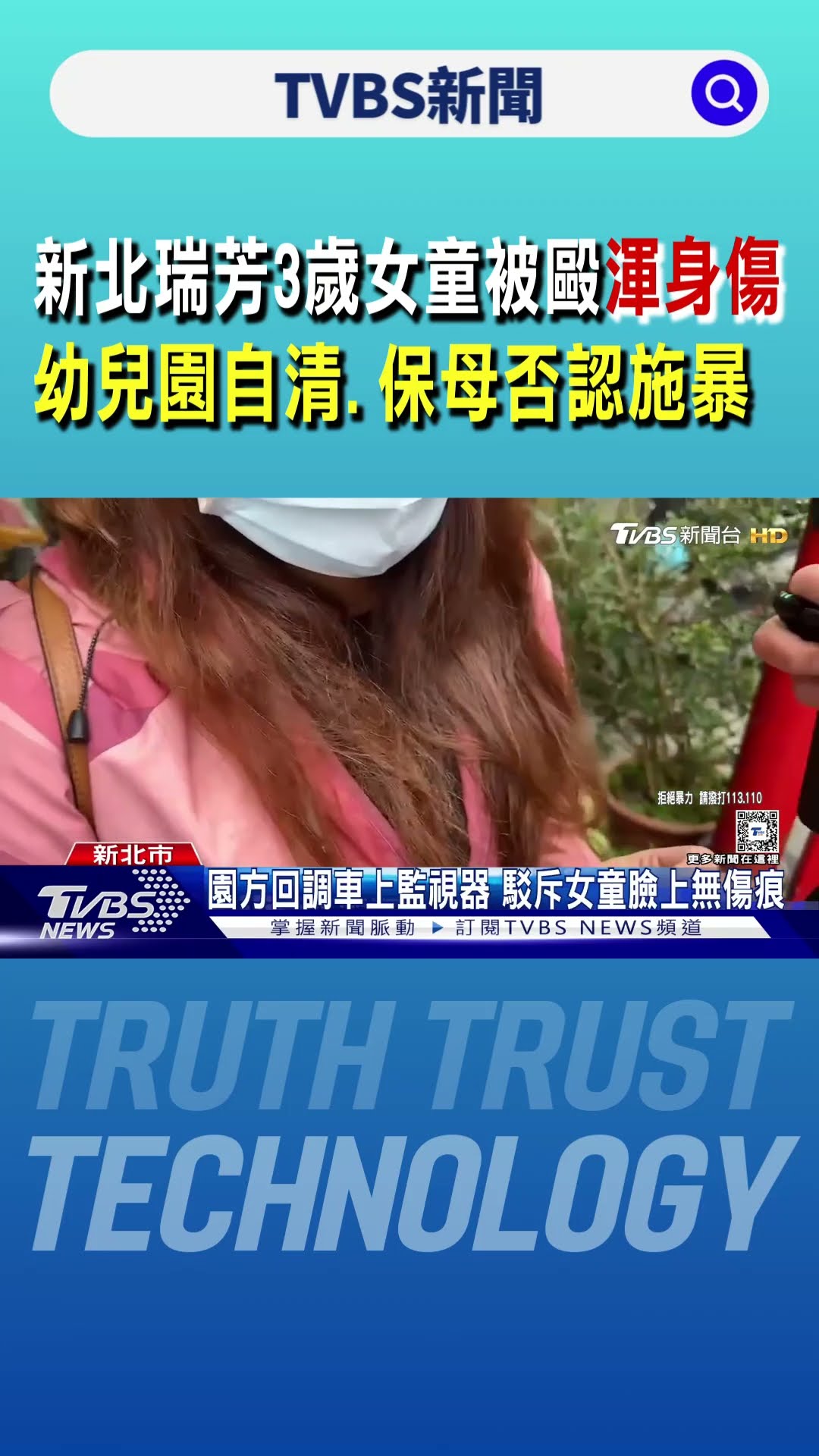 誰是兇手?新北瑞芳3歲女童被毆渾身傷 幼兒園自清.保母否認施暴 ｜TVBS新聞 @TVBSNEWS01
