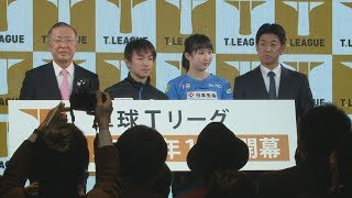 男女各4チームを発表 卓球Tリーグ