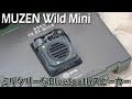 MUZEN Bluetoothワイヤレススピーカー Wild Mini がミリタリーでカッコいい！軍用トランシーバー風モバイルスピーカー