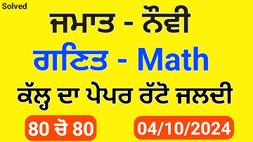 Pseb 9th Math (ਗਣਿਤ) September paper 2024 | Full Solved | 9th Class Math October solved paper 2024