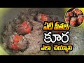 How To Cook Sea Crabs Curry Easy | Crabs Curry | ఏటి పీతల కూర