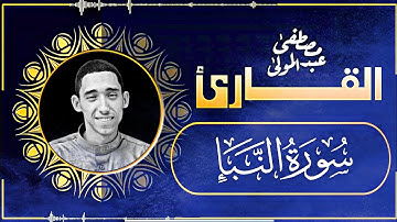 78 | سورة النبأ | القارئ مصطفى عبد المولى