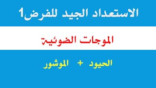 الموجات الضوئية