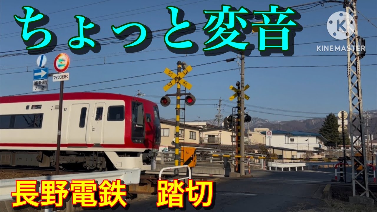 長野電鉄　北須坂ー須坂　警報音が少し高めの変音　踏切