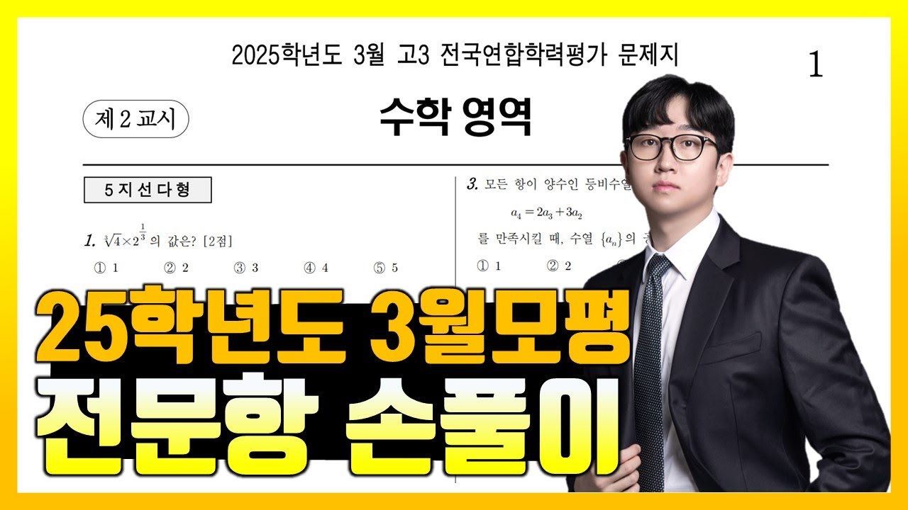 2025학년도 3월 모의고사 전문항 해설 (공통, 확통, 미적분)