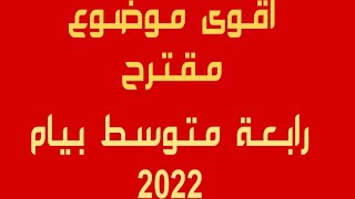 أقوى موضوع مقترح بيان 2022