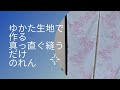 ゆかた生地で作る、真っ直ぐ縫うだけ、のれん