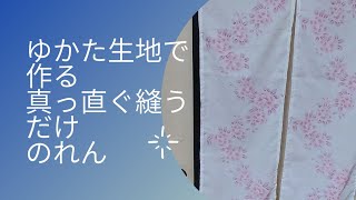 ゆかた生地で作る、真っ直ぐ縫うだけ、のれん